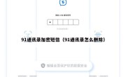 91通讯录加密短信（91通讯录怎么删除）