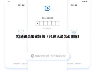 91通讯录加密短信（91通讯录怎么删除）