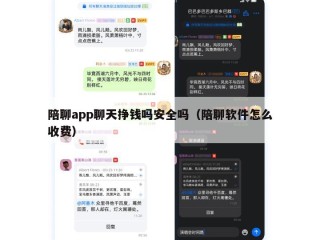 陪聊app聊天挣钱吗安全吗（陪聊软件怎么收费）
