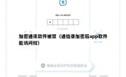 加密通讯软件被禁（通信录加密后app软件能访问权）