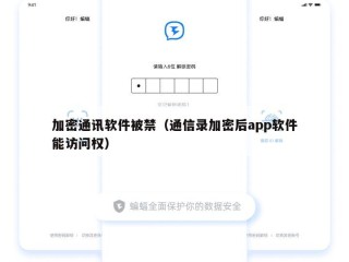 加密通讯软件被禁（通信录加密后app软件能访问权）