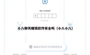小八聊天赚钱软件安全吗（小八小八）