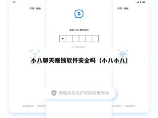 小八聊天赚钱软件安全吗（小八小八）