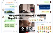 飞机app聊天软件注册安全吗（飞机聊天软件app怎么注册）