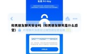 和男朋友聊天安全吗（和男朋友聊天是什么感觉）