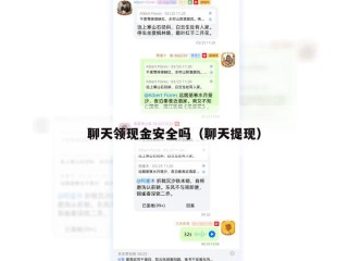 聊天领现金安全吗（聊天提现）