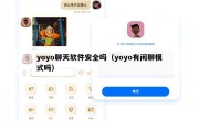 yoyo聊天软件安全吗（yoyo有闲聊模式吗）