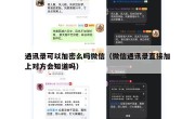 通讯录可以加密么吗微信（微信通讯录直接加上对方会知道吗）