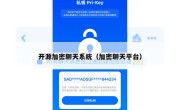 开源加密聊天系统（加密聊天平台）