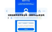 访微信聊天软件安全吗（微聊天app安全吗）