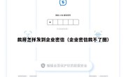 截屏怎样发到企业密信（企业密信截不了图）