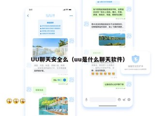UU聊天安全么（uu是什么聊天软件）