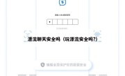 漂流聊天安全吗（玩漂流安全吗?）