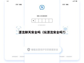漂流聊天安全吗（玩漂流安全吗?）