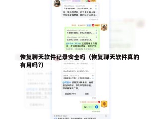 恢复聊天软件记录安全吗（恢复聊天软件真的有用吗?）