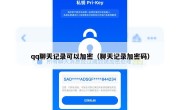qq聊天记录可以加密（聊天记录加密码）