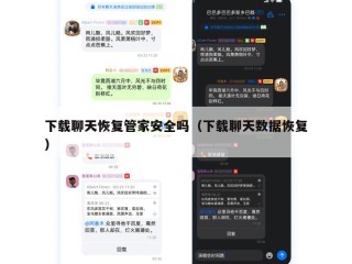 下载聊天恢复管家安全吗（下载聊天数据恢复）
