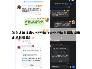 怎么才能退出企业密信（企业密信怎样取消绑定手机号码）