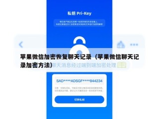 苹果微信加密恢复聊天记录（苹果微信聊天记录加密方法）