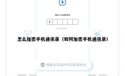 怎么加密手机通讯录（如何加密手机通讯录）