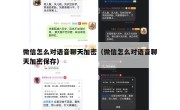 微信怎么对语音聊天加密（微信怎么对语音聊天加密保存）