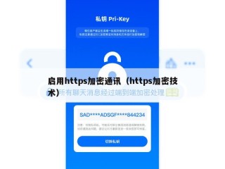 启用https加密通讯（https加密技术）
