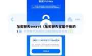 加密聊天secret（加密聊天室是干嘛的）
