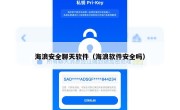 海浪安全聊天软件（海浪软件安全吗）