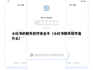 小红书的聊天软件安全不（小红书聊天软件是什么）