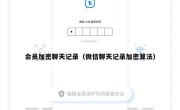 会员加密聊天记录（微信聊天记录加密算法）