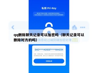 qq删除聊天记录可以加密吗（聊天记录可以删除对方的吗）