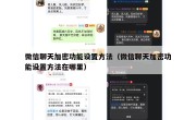 微信聊天加密功能设置方法（微信聊天加密功能设置方法在哪里）