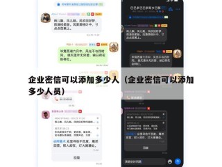 企业密信可以添加多少人（企业密信可以添加多少人员）