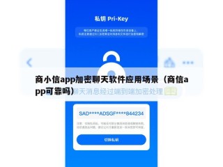 商小信app加密聊天软件应用场景（商信app可靠吗）