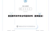 墨信聊天软件安全吗是真的吗（墨聊副业）