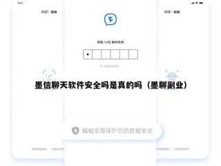 墨信聊天软件安全吗是真的吗（墨聊副业）