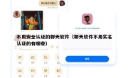 不用安全认证的聊天软件（聊天软件不用实名认证的有哪些）