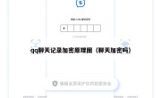 qq聊天记录加密原理图（聊天加密吗）