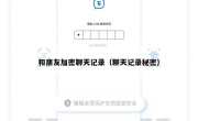 和朋友加密聊天记录（聊天记录秘密）