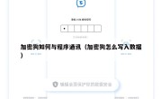 加密狗如何与程序通讯（加密狗怎么写入数据）