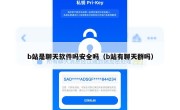 b站是聊天软件吗安全吗（b站有聊天群吗）