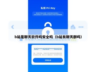 b站是聊天软件吗安全吗（b站有聊天群吗）