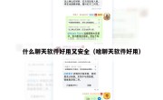 什么聊天软件好用又安全（啥聊天软件好用）