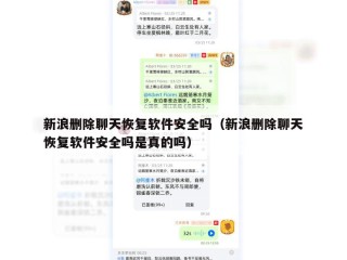 新浪删除聊天恢复软件安全吗（新浪删除聊天恢复软件安全吗是真的吗）