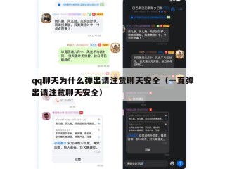 qq聊天为什么弹出请注意聊天安全（一直弹出请注意聊天安全）