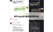 关于mysql+通讯加密的信息