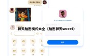 聊天加密模式大全（加密聊天secret）