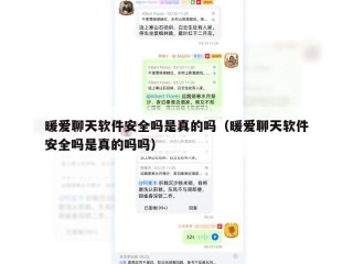暖爱聊天软件安全吗是真的吗（暖爱聊天软件安全吗是真的吗吗）