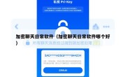 加密聊天日常软件（加密聊天日常软件哪个好）