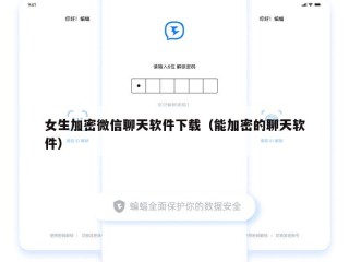 女生加密微信聊天软件下载（能加密的聊天软件）